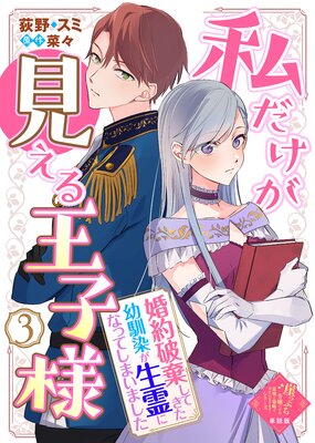 【単話版】私だけが見える王子様〜婚約破棄してきた幼馴染が生霊になってしまいました〜(3)崖っぷち令嬢ですが、意地と策略で幸せになります!シリーズ
