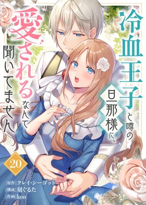 冷血王子と噂の旦那様に、愛されるなんて聞いてません(20)
