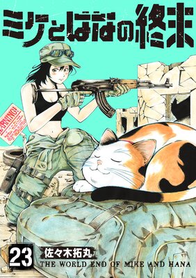 ミケとはなの終末(23)