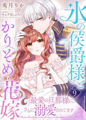 氷の侯爵様とかりそめの花嫁〜最愛の旦那様に、さらに溺愛されてます〜(9)