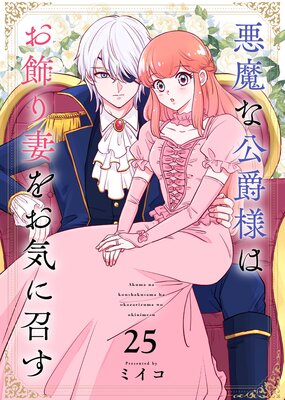 悪魔な公爵様はお飾り妻をお気に召す(25)