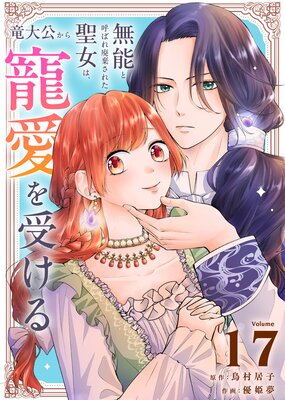 無能と呼ばれ廃棄された聖女は、竜大公から寵愛を受ける(17)
