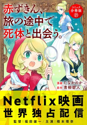 赤ずきん、旅の途中で死体と出会う。(コミック) 分冊版 21