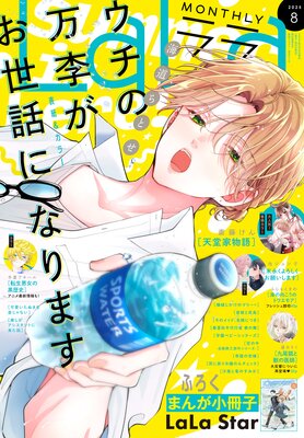 【電子版】LaLa 8月号(2025年)