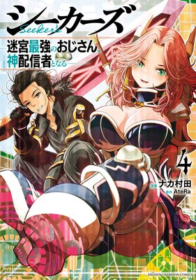シーカーズ~迷宮最強のおじさん、神配信者となる~【電子単行本】 4