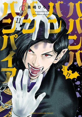 「ババンババンバンバンパイヤ」〜10巻まで全巻　以下続刊　奥嶋ひろまさ ババンババンバンバンパイヤ」〜10巻まで全巻 以下続刊 奥嶋ひろ