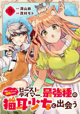 勇者パーティーを追放されたビーストテイマー、最強種の猫耳少女と出会う【分冊版】 79