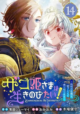 ザコ姫さまは生きのびたい!〜処刑の危機は、姫プレイで乗り切ります〜【分冊版】 14