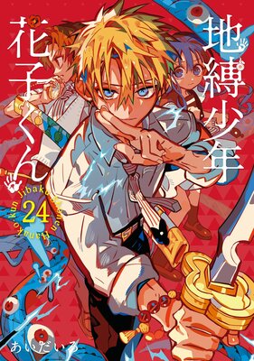 地縛少年 花子くん 17巻 |あいだいろ | まずは無料試し読み