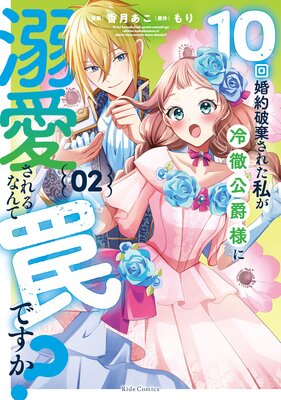 10回婚約破棄された私が冷徹公爵様に溺愛されるなんて罠ですか? 2 【電子限定おまけ付き】【Renta!限定描き下ろし特典付】