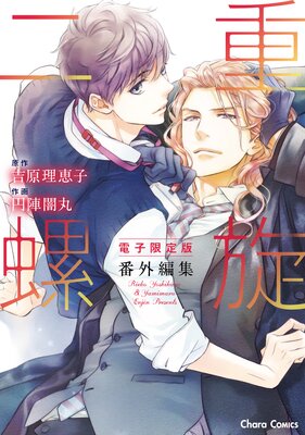 情愛のベクトル 「二重螺旋」番外編【電子限定版】 |吉原理恵子