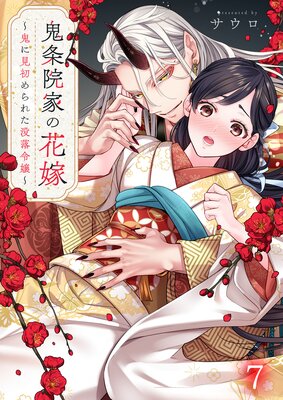 鬼条院家の花嫁〜鬼に見初められた没落令嬢〜(7)