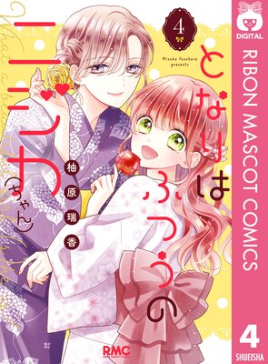 �Ȥʤ�ϤդĤ��Υ˥���(�����) 4