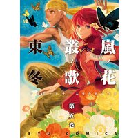 嵐ノ花 叢ノ歌 5 東冬 電子コミックをお得にレンタル Renta