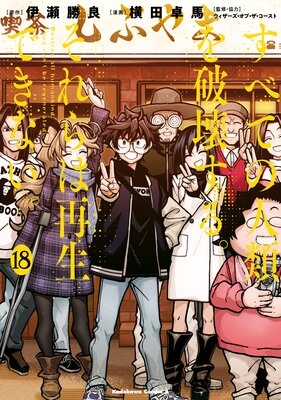 すべての人類を破壊する。それらは再生できない。 (18)