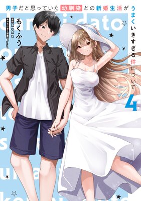 男子だと思っていた幼馴染との新婚生活がうまくいきすぎる件について(4)
