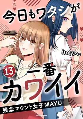 今日もワタシが一番カワイイ 残念マウント女子MAYU13