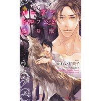 ルーデンドルフ公と森の獣【イラスト付】