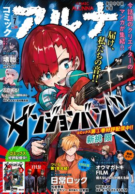 【電子版】月刊コミックフラッパー 2025年7月号増刊 コミックアルナ No.36