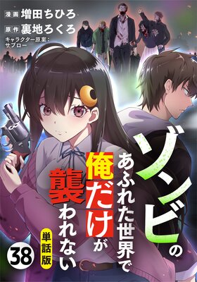 【単話版】ゾンビのあふれた世界で俺だけが襲われない(フルカラー) 第38話 2年後