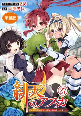 【単話版】緋天のアスカ 〜異世界の少女に最強宝具与えた結果〜(フルカラー) 第27話 世界最強宝具の担い手