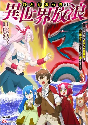 ひとりぼっちの異世界放浪 〜追放されたFランク冒険者はコボルトだけをお供に旅をする〜 コミック版 (3)