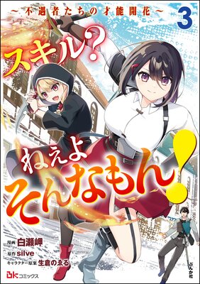スキル? ねぇよそんなもん! 〜不遇者たちの才能開花〜 コミック版 (3)