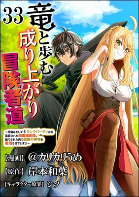 竜と歩む成り上がり冒険者道 ~用済みとしてSランクパーティから追放された回復魔術師、捨てられた先で最強の神竜を復活させてしまう~ コミック版 (分冊版) 【第33話】