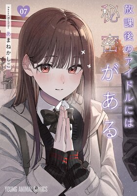 放課後のアイドルには秘密がある 7