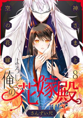 よろしく、俺の花嫁殿。~神さまと空(から)の花嫁(8)