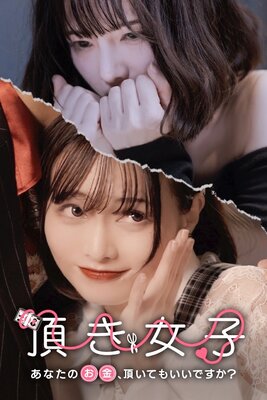 頂き女子 - あなたのお金、頂いてもいいですか？の表紙