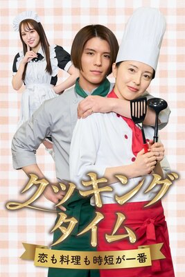 クッキングタイム―恋も料理も時短が一番―の表紙