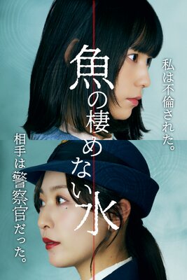 魚の棲めない水の表紙