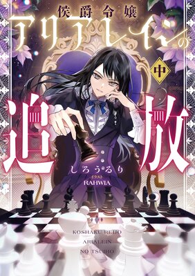 侯爵令嬢アリアレインの追放 中【電子書店共通特典SS付】