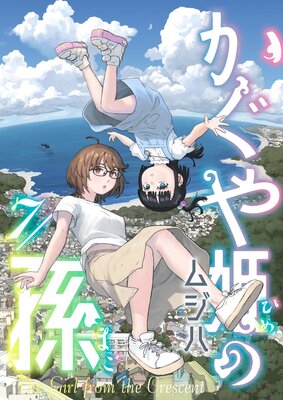 かぐや姫の孫(7)