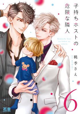 子持ちホストの危険な隣人【Renta!限定特典付き】 6巻