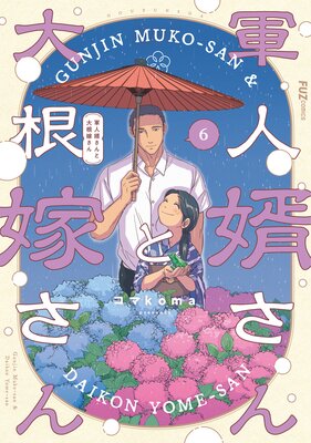 特典付き【 軍人婿さんと大根嫁さん 5巻初版帯付き 】コマkoma