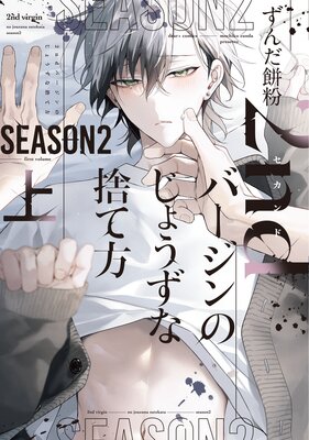 2ndバージンのじょうずな捨て方 Season2(上)