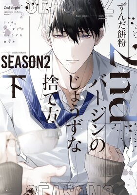 2ndバージンのじょうずな捨て方 Season2(下)【電子限定おまけ付き】