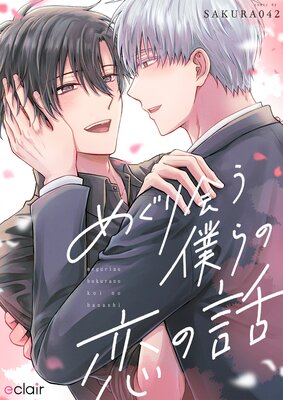 めぐり会う僕らの恋の話 【単行本版(限定描き下ろし付き)】