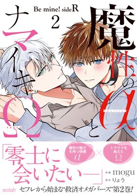 魔性のαとナマイキΩ−Be mine ! sideR−2【単行本版(Renta!限定描き下ろし付き)】