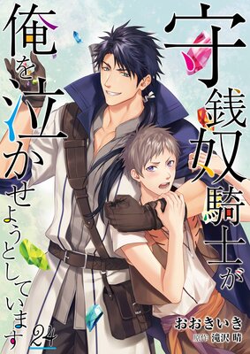 守銭奴騎士が俺を泣かせようとしています【単話】 24
