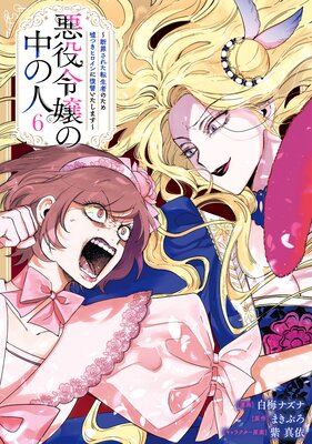 悪役令嬢の中の人〜断罪された転生者のため嘘つきヒロインに復讐いたします〜 6【イラスト特典付】【Renta!限定特典付き】