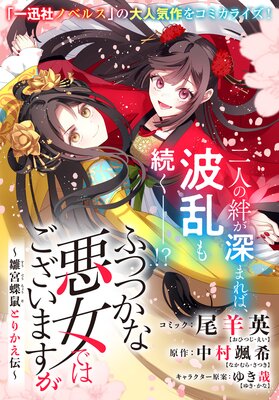 ふつつかな悪女ではございますが 〜雛宮蝶鼠とりかえ伝〜 連載版 43