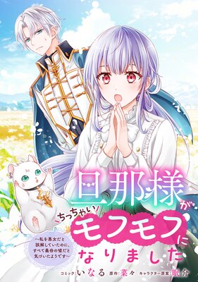 旦那様がちっちゃいモフモフになりました 〜私を悪女だと誤解していたのに、すべて義母の嘘だと気づいたようです〜 【連載版】 12