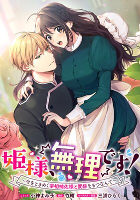 姫様、無理です!〜今をときめく宰相補佐様と関係をもつなんて〜 連載版 30