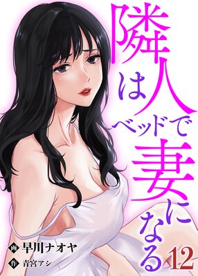 隣人はベッドで妻になる【単話】 12