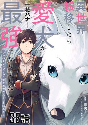 異世界転移したら愛犬が最強になりました〜シルバーフェンリルと俺が異世界暮らしを始めたら〜 第38話【単話版】