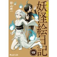 奇異太郎少年の妖怪絵日記 4