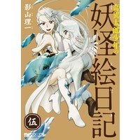 奇異太郎少年の妖怪絵日記 影山理一 電子コミックをお得にレンタル Renta